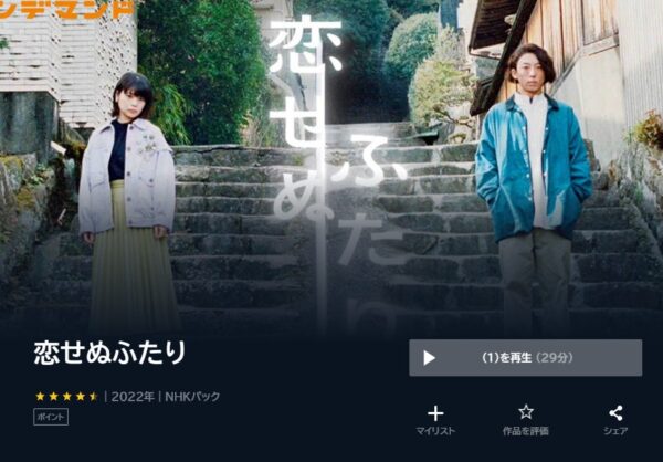 U-NEXT ドラマ 恋せぬふたり 無料動画配信